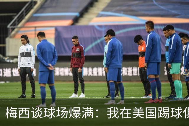 梅西谈球场爆满：我在美国踢球俱乐部也如此，心怀感激想回馈大家